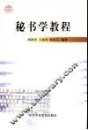 秘书学教程 封面