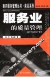 服务业的质量管理  基于开放的生产体系 封面