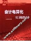 会计电算化实训指导 封面