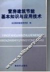 营房建筑节能基本知识与应用技术 封面