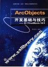 ArcObjects开发基础与技巧  基于VisalBazic.NET 封面