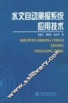 水文自动测报系统应用技术 封面