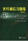 光纤通信习题集 封面