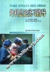外科总论实习指导 封面
