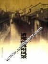 消逝的苏州风景 封面
