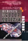 汽车电工电子基础及电路分析 封面