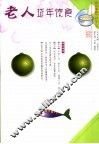 老人延年饮食 封面