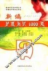 新编护理知识1000题 封面
