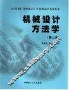 机械设计方法学 封面