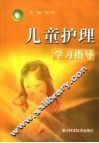 儿童护理学习指导 封面