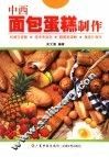 中西面包蛋糕制作 封面