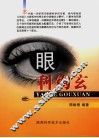 眼睛钩玄 封面