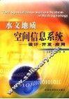 水文地质空间信息系统 封面