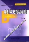 电机学与拖动基础 封面