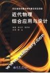 近代物理综合应用与设计 封面