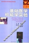 基础医学机能学实验 封面