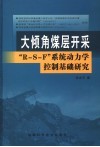 大倾角煤层开采“R-S-F”系统动力学控制基础研究 封面