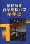 延长油矿百年勘探开发编年史 封面