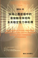 采场上覆岩层中的面接触块体结构及其稳定性力学机理 封面