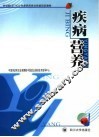 疾病营养 封面