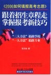 跟着招生章程走掌握报考新技巧  2006如何填报高考志愿 封面