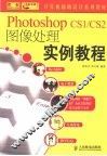 Photoshop CS1/CS2图像处理实例教程 封面