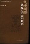 贵州苗族建筑文化活体解析 封面