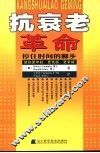 新抗老革命 封面