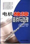 电机故障查找与处理 封面