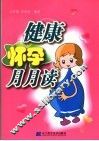 健康怀孕月月读 封面