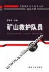 矿山救护队员 封面