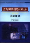 建  构  筑物消防员防火员基础知识 封面