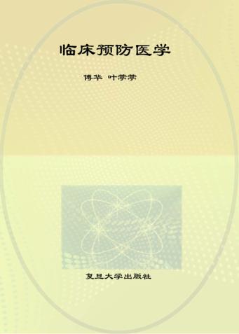 临床预防医学 封面