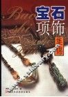 宝石项饰集锦  2 封面