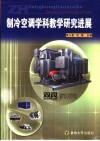 制冷空调学科教学研究进展 封面