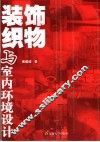 装饰织物与室内环境设计 封面