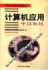 计算机应用中级教程 封面