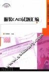 服装CAD试题汇编 封面