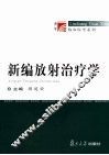 新编放射治疗学 封面
