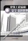 建筑工程质检·安全·资料整理 封面