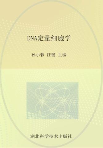 DNA定量细胞学 封面
