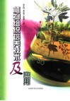 植物组织培养技术及应用 封面