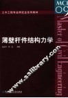 薄壁杆件结构力学 封面