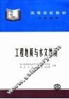 工程地质与水文地质 封面