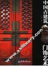 中国古建筑门饰艺术 封面
