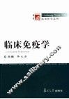 临床免疫学 封面