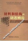 材料和结构的动态响应 封面