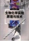 生物化学实验原理与技术 封面
