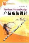 产品系统设计 封面