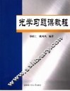 光学习题课教程 封面